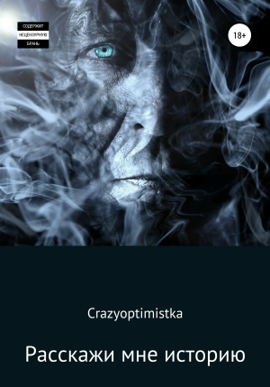 обложка книги Расскажи мне историю - Crazyoptimistka