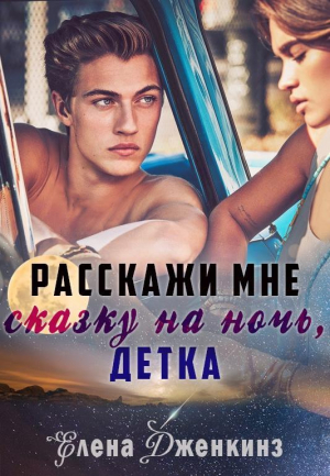 обложка книги Расскажи мне сказку на ночь, детка (СИ) - Ава Абель