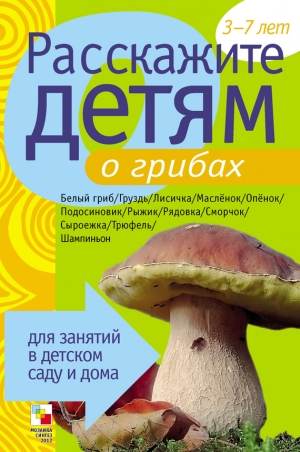 обложка книги Расскажите детям о грибах - Э. Емельянова