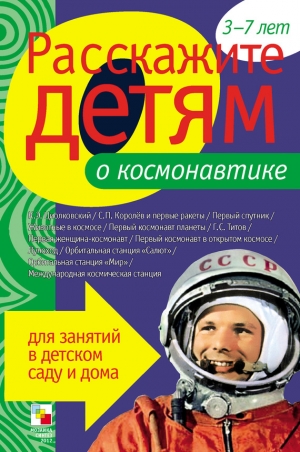 обложка книги Расскажите детям о космонавтике - Э. Емельянова