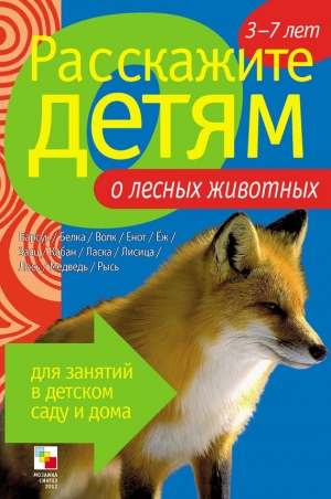 обложка книги Расскажите детям о лесных животных - Э. Емельянова