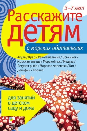 обложка книги Расскажите детям о морских обитателях - Лариса Бурмистрова