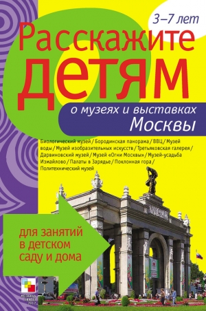 обложка книги Расскажите детям о музеях и выставках Москвы - Э. Емельянова