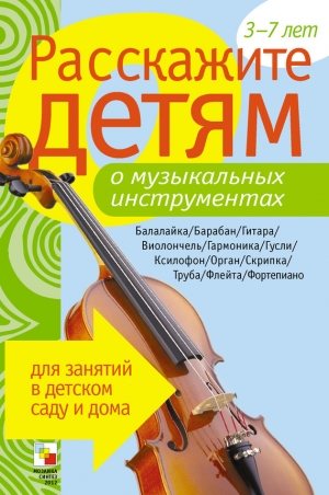 обложка книги Расскажите детям о музыкальных инструментах - Э. Емельянова
