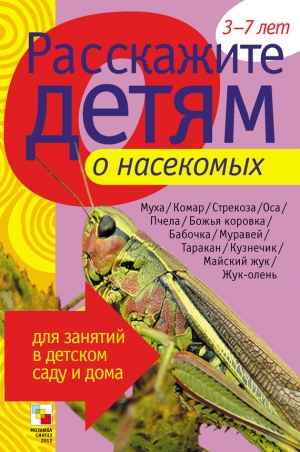 обложка книги Расскажите детям о насекомых - Э. Емельянова