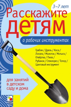 обложка книги Расскажите детям о рабочих инструментах - Э. Емельянова