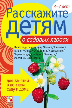 обложка книги Расскажите детям о садовых ягодах - Э. Емельянова