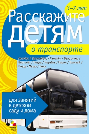 обложка книги Расскажите детям о транспорте - Э. Емельянова