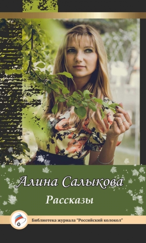 обложка книги Рассказы - Алина Салыкова