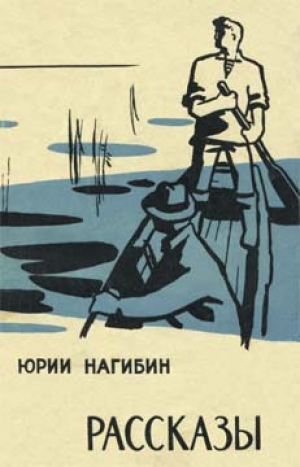 обложка книги Рассказы - Юрий Нагибин