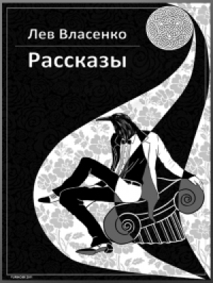 обложка книги Рассказы: 2005-2010 - Лев Власенко
