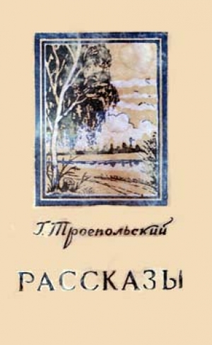 обложка книги Рассказы - Гавриил Троепольский