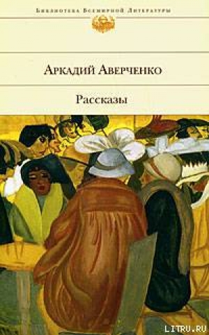 обложка книги Рассказы - Аркадий Аверченко