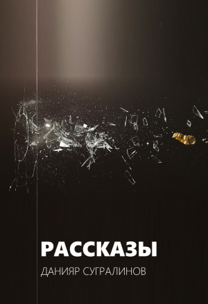 обложка книги Рассказы - Данияр Сугралинов