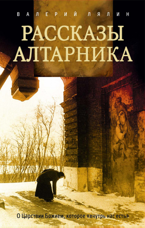 обложка книги Рассказы алтарника - Валерий Лялин