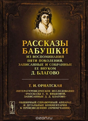 обложка книги Рассказы бабушки. Из воспоминаний пяти поколений, записанные и собранные ее внуком Д. Благово. - Дмитрий Благово