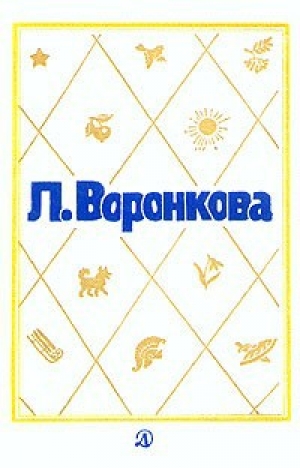 обложка книги Рассказы для детей - Любовь Воронкова
