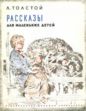 обложка книги Рассказы для маленьких детей (рис. В. Бескаравайного) - Лев Толстой