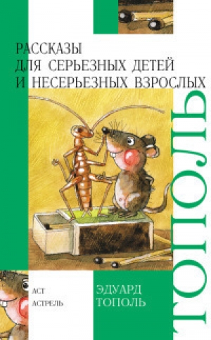 обложка книги Рассказы для серьезных детей и несерьезных взрослых - Эдуард Тополь