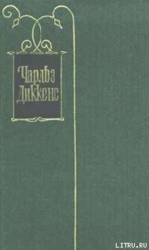 обложка книги Рассказы и очерки (1850-1859) - Чарльз Диккенс