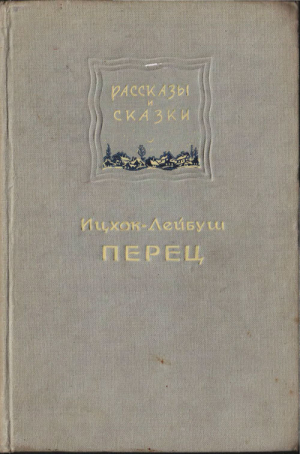 обложка книги Рассказы и сказки - Ицхок-Лейбуш Перец