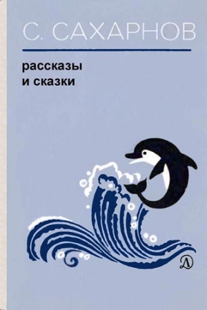 обложка книги Рассказы и сказки - Святослав Сахарнов