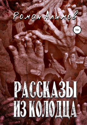 обложка книги Рассказы из колодца - Роман Алимов