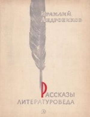 обложка книги Рассказы литературоведа - Ираклий Андроников