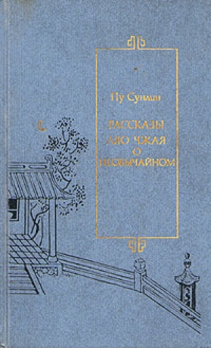 обложка книги Рассказы Ляо Чжая о необычайном  - Пу Сунлин