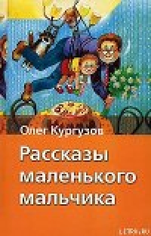 обложка книги Рассказы маленького мальчика - Олег Кургузов