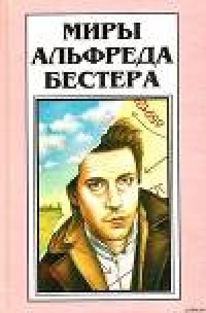 обложка книги Рассказы (Миры Альфреда Бестера. Том 4) - Альфред Бестер