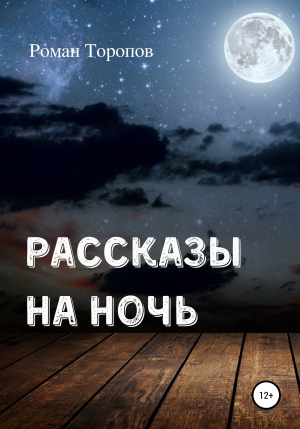 обложка книги Рассказы на ночь - Роман Торопов