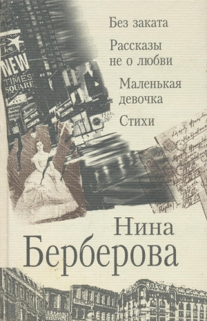 обложка книги Рассказы не о любви - Нина Берберова