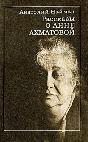 обложка книги Рассказы о Анне Ахматовой - Анатолий Найман