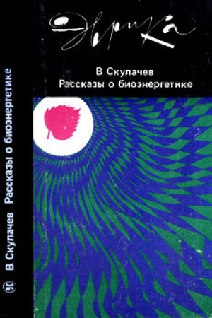 обложка книги Рассказы о биоэнергетике - Владимир Скулачев