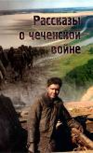 обложка книги Рассказы о чеченской войне - Владислав Шурыгин