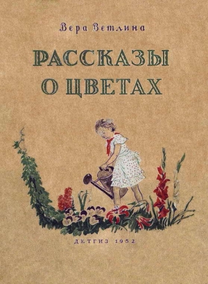 обложка книги Рассказы о цветах - Вера Ветлина