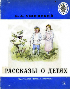 обложка книги Рассказы о детях - Константин Ушинский