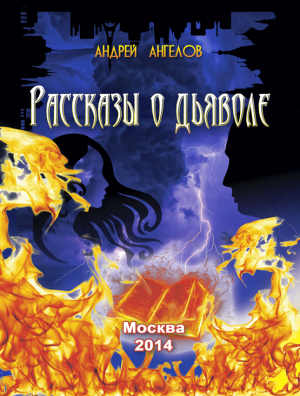 обложка книги Рассказы о дьяволе - Андрей Ангелов