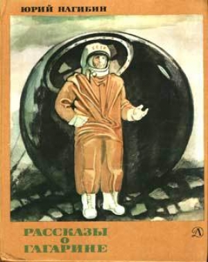 обложка книги Рассказы о Гагарине - Юрий Нагибин