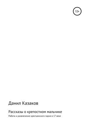 обложка книги Рассказы о крепостном мальчике - Данил Казаков