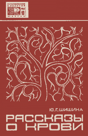 обложка книги Рассказы о крови (Красная магия и наука) - Ю. Шишина