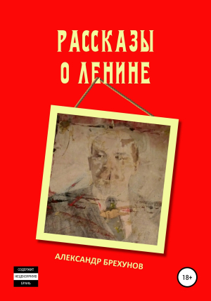 обложка книги Рассказы о Ленине - Александр Брехунов