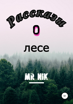 обложка книги Рассказы о лесе - Mr Nik