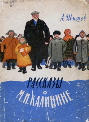 обложка книги Рассказы о М. И. Калинине - Александр Шишов