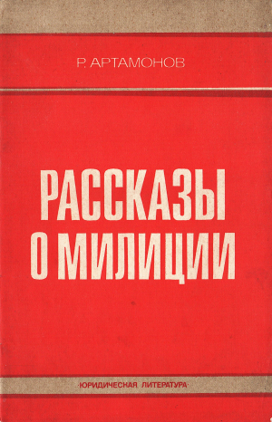 обложка книги Рассказы о милиции - Ростислав Артамонов