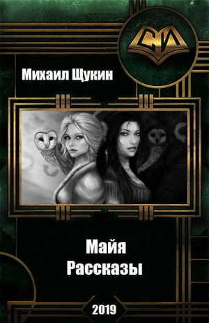 обложка книги Рассказы о мире Майи (СИ) - Михаил Щукин