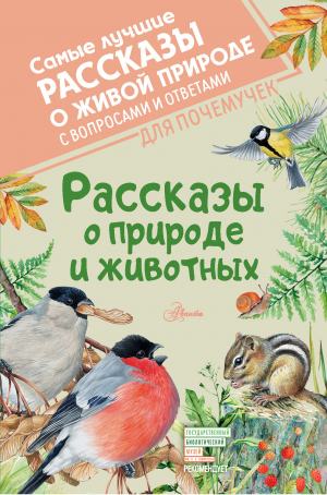 обложка книги Рассказы о природе и животных - Михаил Пришвин