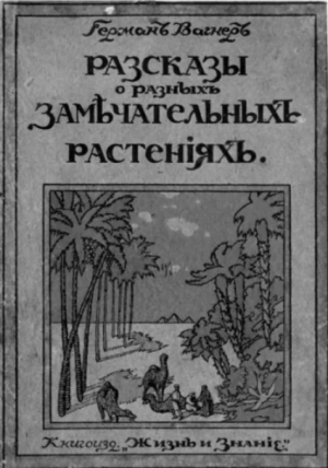 обложка книги Рассказы о разных замечательных растениях - Германъ Вагнеръ