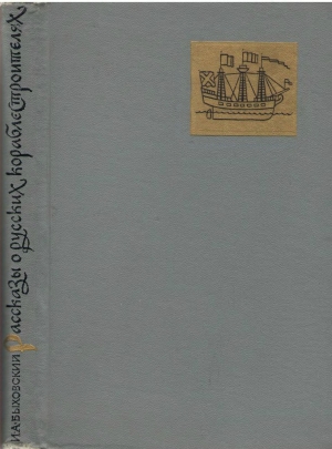 обложка книги Рассказы о русских кораблестроителях - Израиль Быховский